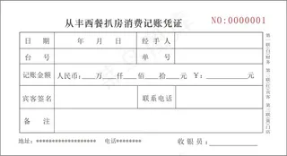 从丰西餐扒房消费记账凭证