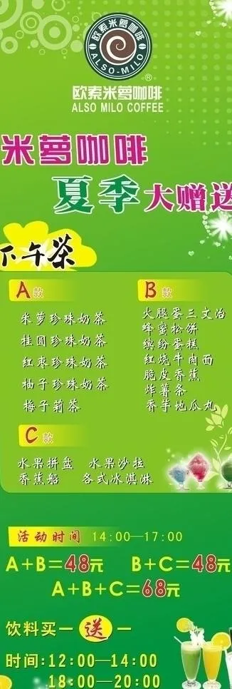 米萝咖啡 夏季大赠送 奶茶图片cdr矢量模版下载