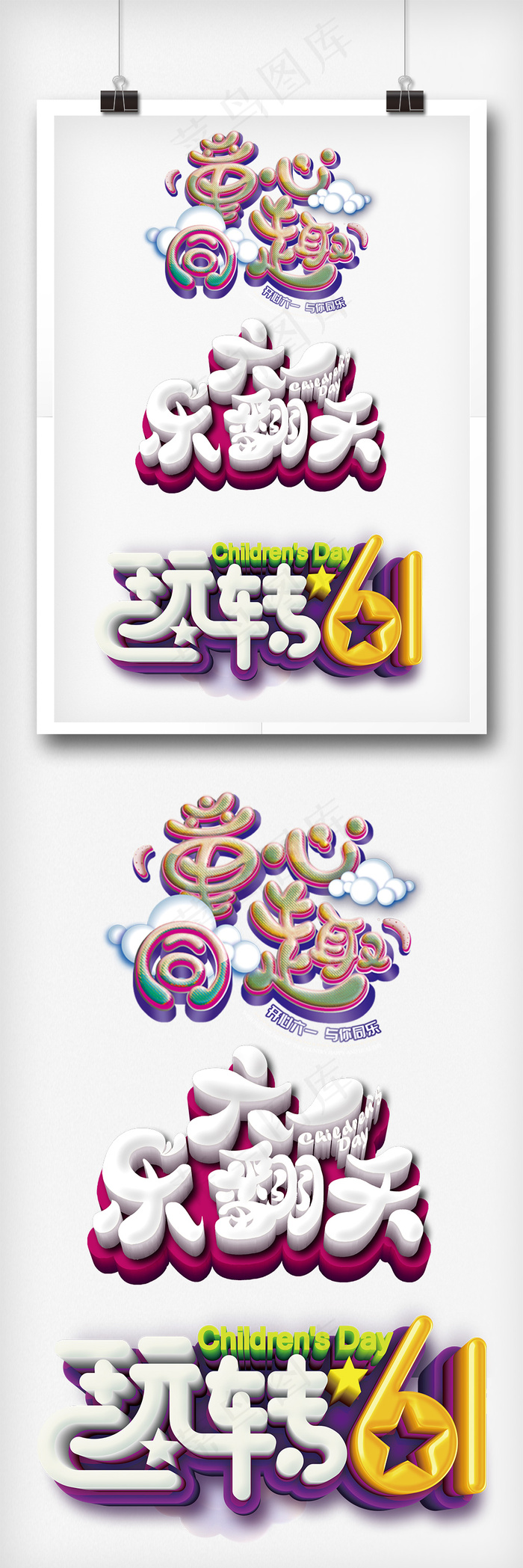 2018年61儿童节可爱童趣设计元...(1024X3067(DPI:300))psd模版下载