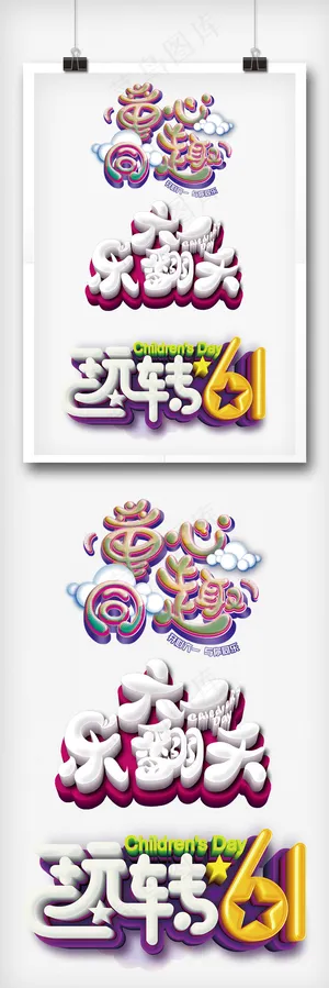 2018年61儿童节可爱童趣设计元...