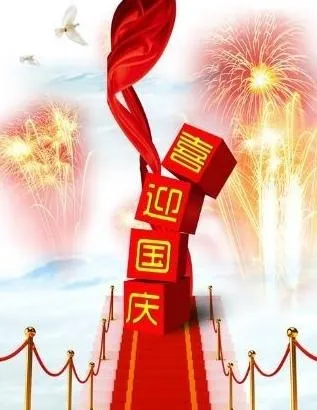 国庆节星光大道 下载(4230X5640(DPI:300))psd模版下载