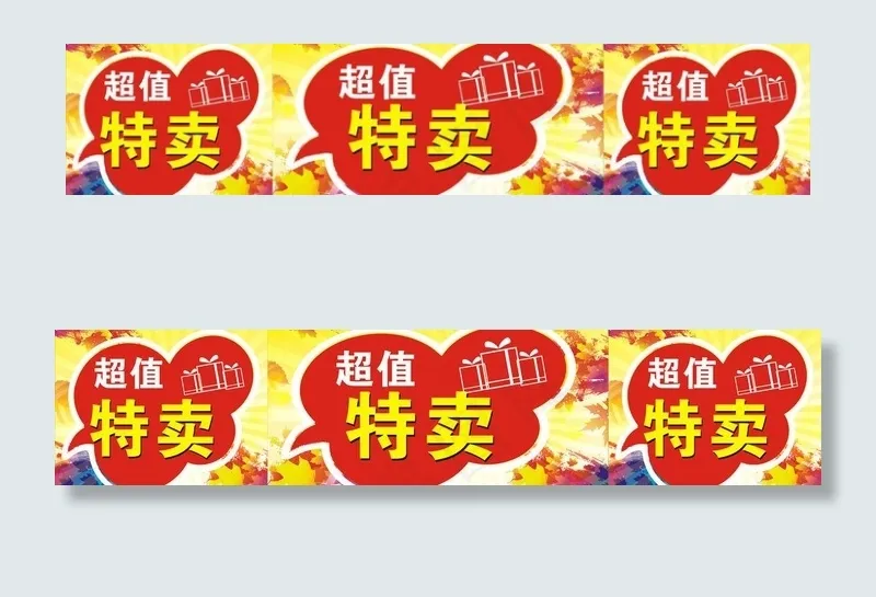 超值特卖cdr矢量模版下载