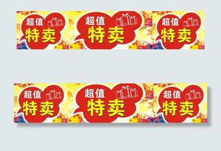 超值特卖