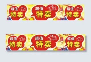 超值特卖