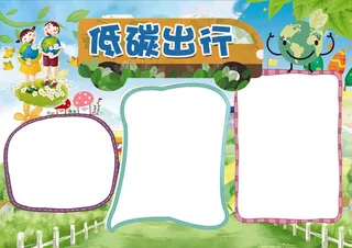 环保小报低碳生活节能小报模板