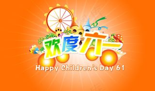 欢度儿童节psd素材免费下载