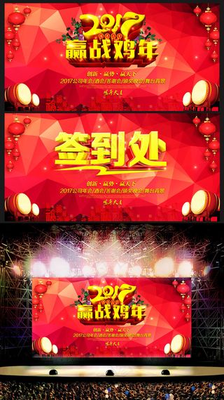 2017鸡年晚会企业年会舞台背景签...