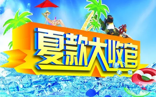 夏季促销海报