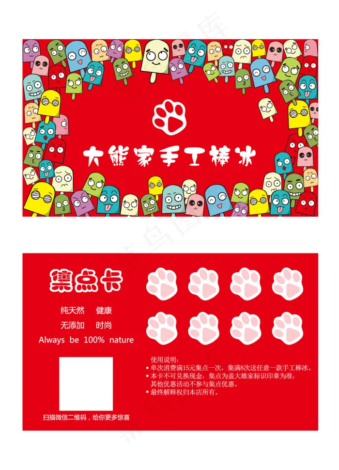 棒冰集点卡ai矢量模版下载