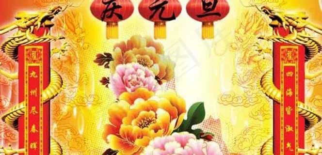 新年庆元旦PSD素材