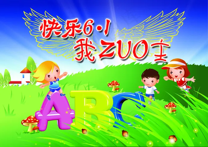 六一儿童节psd模版下载
