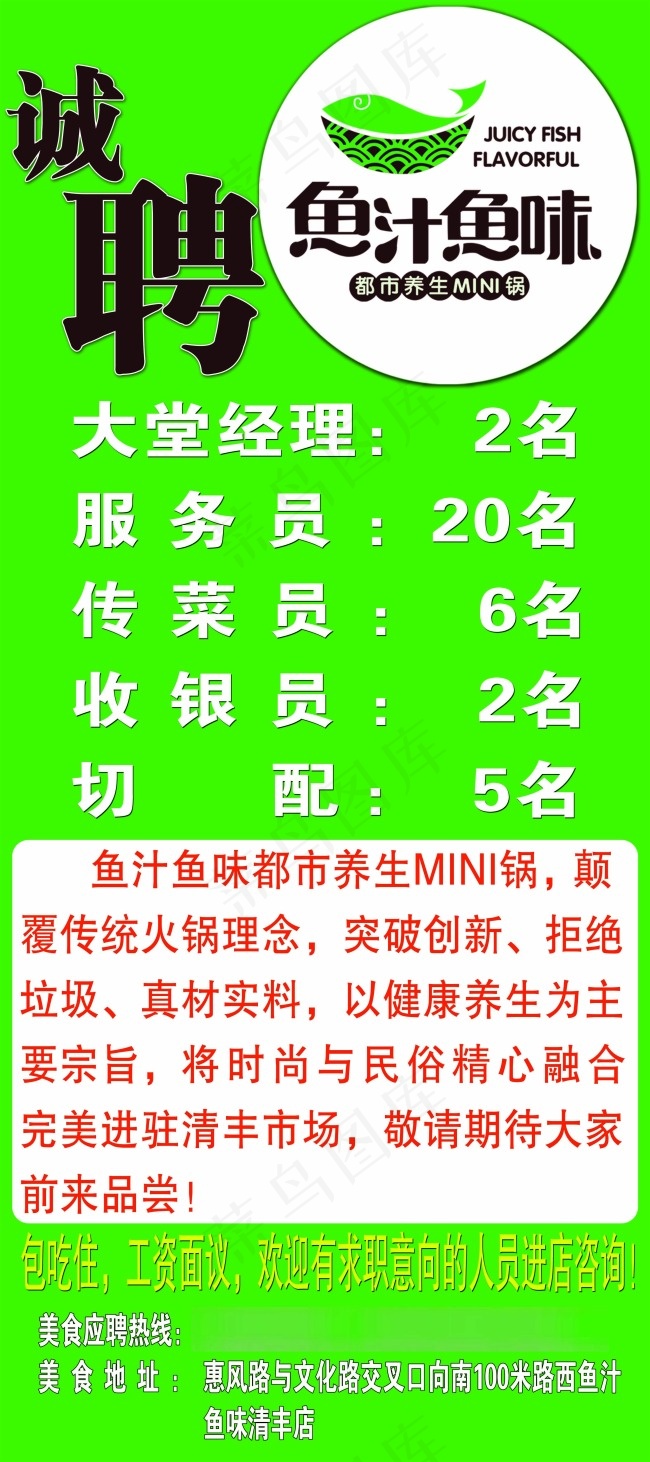 鱼汁鱼味招聘展架