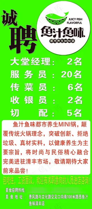 鱼汁鱼味招聘展架
