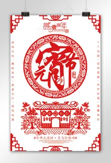2018剪纸风格元宵节海报