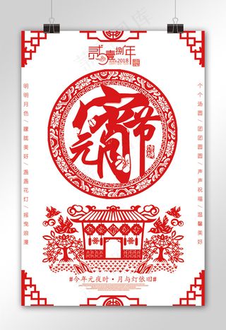 2018剪纸风格元宵节海报