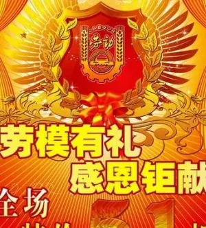 五一劳动节有礼感恩钜献海报PSD ...
