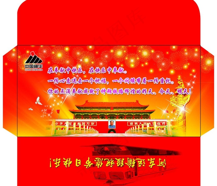 中国神华信封psd模版下载