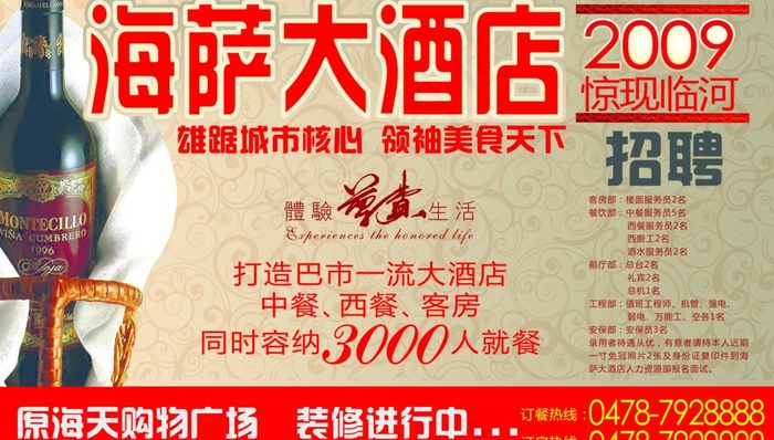 海撒大酒店招聘图片(7087X4430(DPI:30))psd模版下载