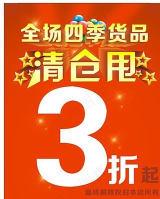 清仓甩卖图片