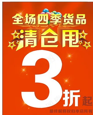 清仓甩卖图片