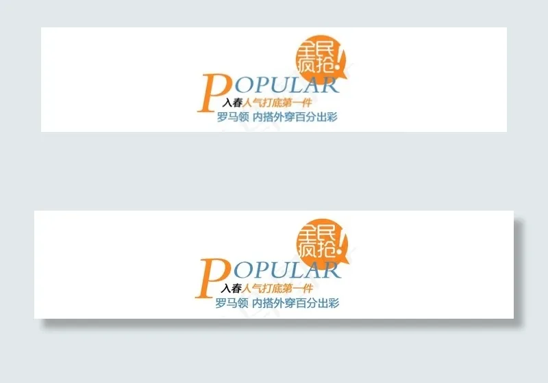 全民疯抢psd模版下载