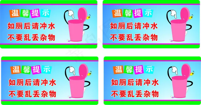 厕所温馨提示cdr矢量模版下载