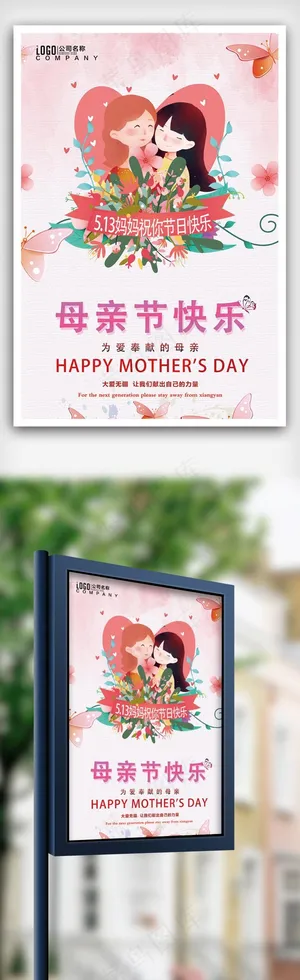 粉色清新母亲节活动海报