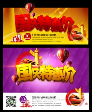 国庆特惠价海报设计PSD素材