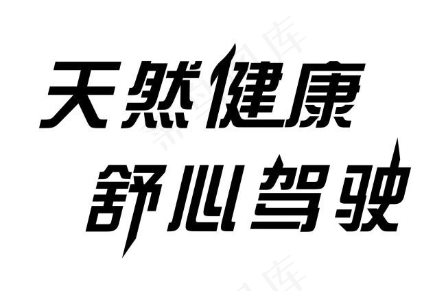 汽车座套广告语字体设计psd模版下载