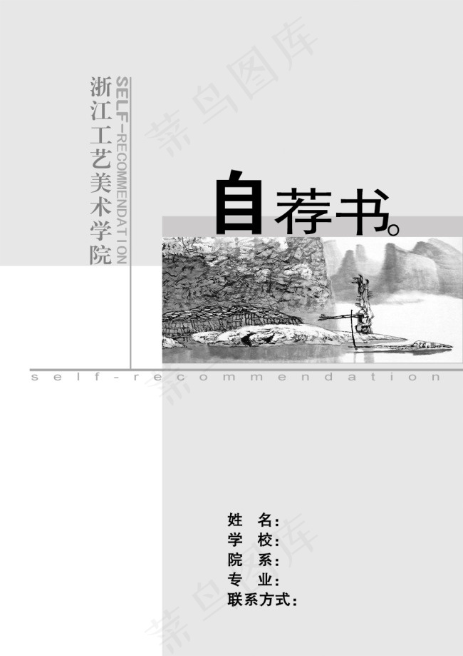 个人简历自荐书