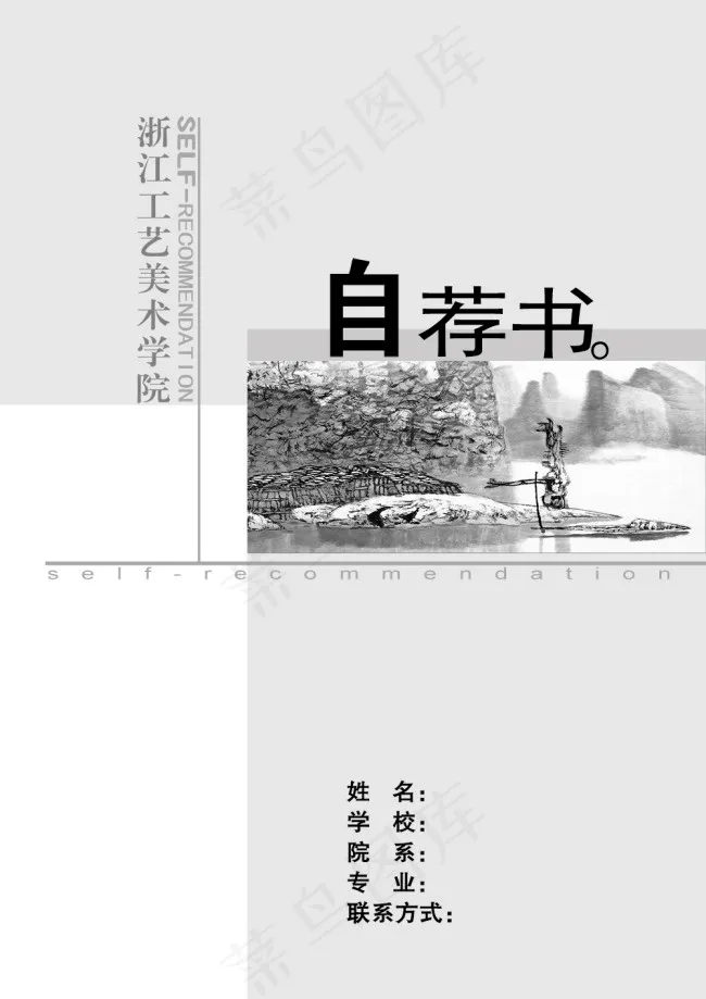 个人简历自荐书psd模版下载