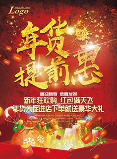 元旦新年年货节提前购海报