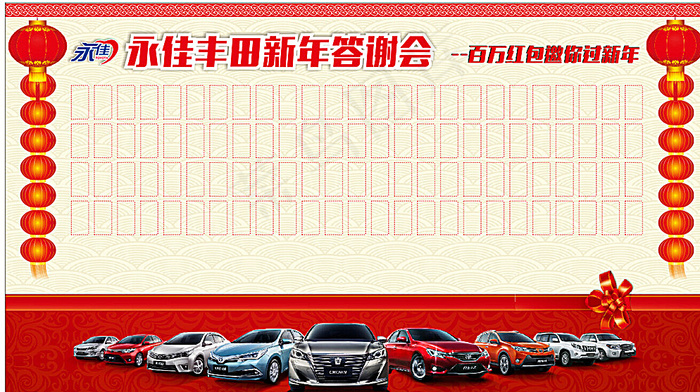 丰田新年答谢会图片(210X297)cdr矢量模版下载
