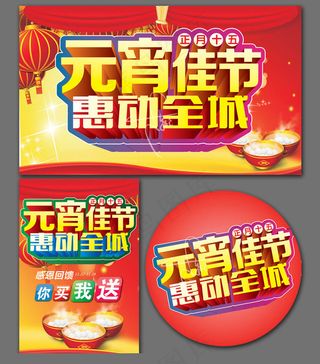 元宵节惠动全城促销海报设计矢量素材