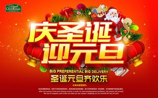 庆圣诞迎元旦活动海报设计PSD素材