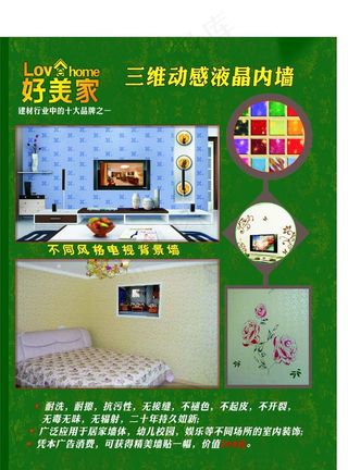 好美家液晶墙纸宣传单图片