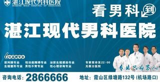 湛江现代男科医院户外广告图片