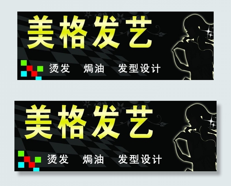 美发 美格发艺图片psd模版下载