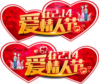 爱在情人节