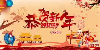 新年鸡年元旦春节年会展板