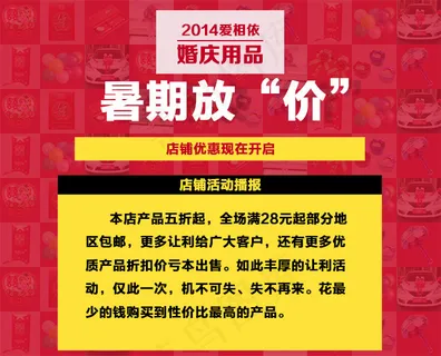 婚庆用品暑期放价