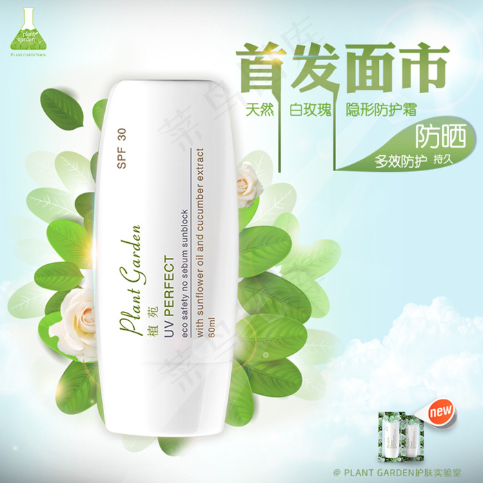 夏日首发清爽防晒psd模版下载