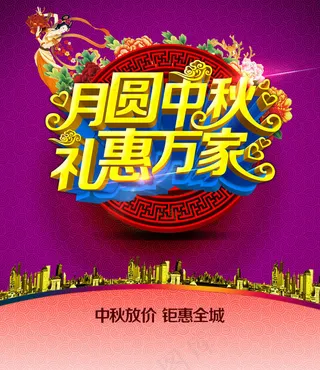 月圆中秋礼惠万家促销海报设计PSD素材