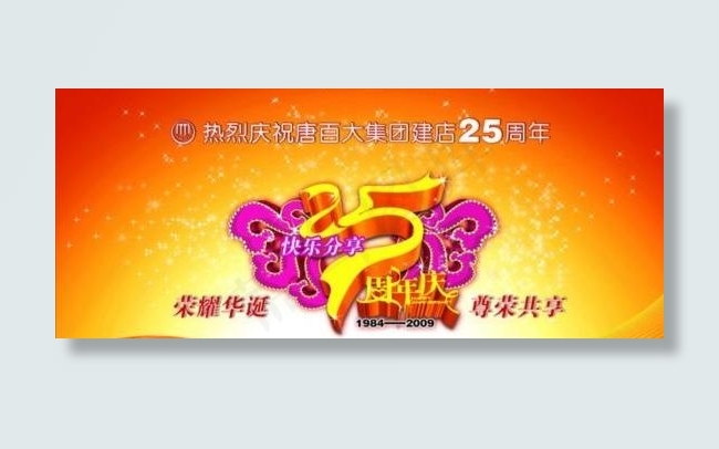 百大集团建店25周年庆psd分层素...psd模版下载