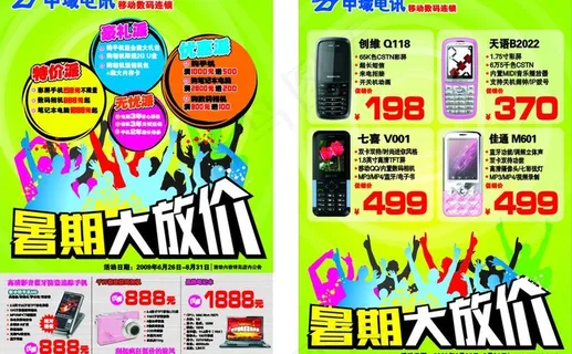 中域电讯 降价 海报 宣传 活动 ... 中域电讯 降价 海报 宣传 活动 ...