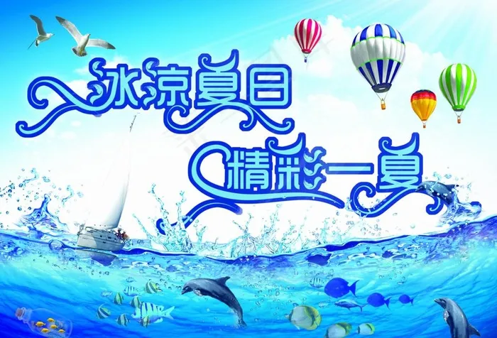 冰凉夏日图片(3366X2480(DPI:300))psd模版下载
