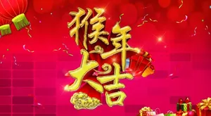 猴年大吉