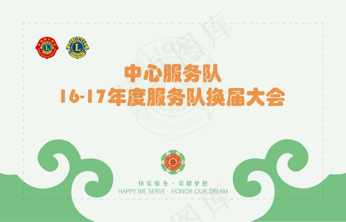 狮子联会背景幕——Xai矢量模版下载