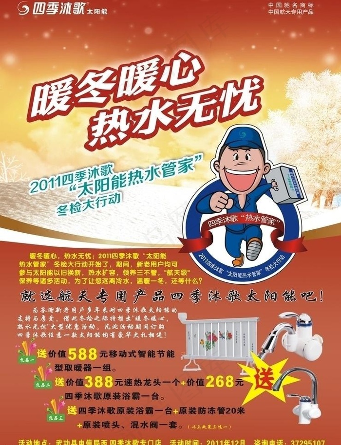 四季沐歌太阳能宣传海报图片cdr矢量模版下载