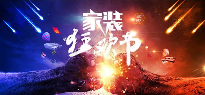 家装狂欢节创意宣传海报设计psd素材psd模版下载
